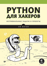 Title: Python dlya hakerov. Netrivialnye zadachi i proekty, Author: Lee Vaughan