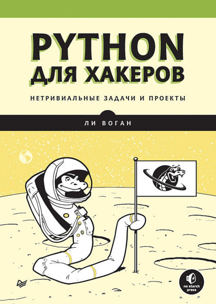 Python dlya hakerov. Netrivialnye zadachi i proekty