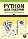 Python dlya hakerov. Netrivialnye zadachi i proekty
