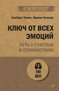 Title: Klyuch ot vsekh emociy. Put' k schast'yu i spokoystviyu (#ekopoket), Author: Albert Ellis