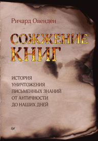 Title: Sozhzhenie knig, Author: Richard Ovenden