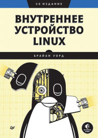 Title: Vnutrennee ustroystvo Linux. 3-e izd., Author: Brian Ward