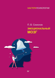 Title: Emocional'nyy mozg, Author: Pavel Simonov