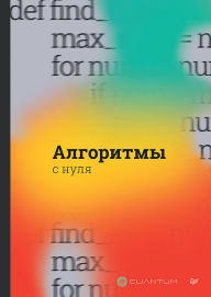 Title: Algoritmy s nulya, Author: Cuantum Technologies