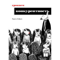 Title: Grokaem konkurentnost, Author: Kirill Bobrov
