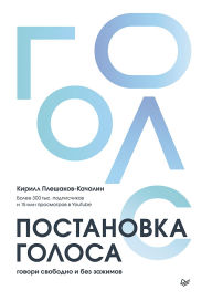 Title: Postanovka golosa. Govori svobodno i bez zazhimov, Author: Kirill Pleshakov-Kachalin