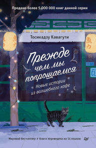 Title: Prezhde chem my poproschaemsya. Novye istorii iz volshebnogo kafe, Author: Toshikazu Kawaguchi