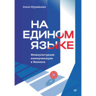 Title: Na edinom yazyke. Mezhkulturnaya kommunikatsiya v biznese, Author: Anna Muraveva