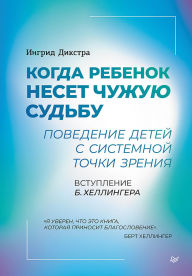 Title: Kogda rebenok neset chuzhuyu sudbu. Povedenie detey s sistemnoy tochki zreniya, Author: Ingrid Dykstra