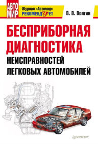 Title: Bespribornaya diagnostika neispravnostey legkovyh avtomobiley, Author: V. Volgin