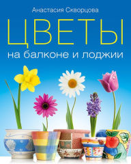 Title: Cvety na balkone i lodzhii, Author: A. Skvortsova