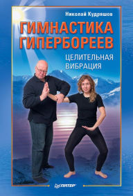 Title: Gimnastika giperboreev. Celitel'naya vibraciya, Author: Nikolai Kudryashov
