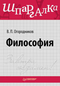 Title: Filosofiya. Shpargalka, Author: V.P. Ogorodnikov