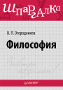 Filosofiya. Shpargalka
