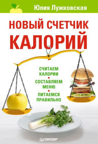 Title: Novyy schetchik kaloriy, Author: Yu. Luzhkovskaya