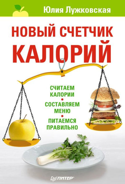 Novyy schetchik kaloriy