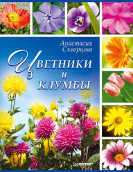 Title: Cvetniki i klumby, Author: A. Skvortsova
