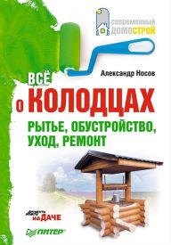 Title: Vse o kolodcah. Ryt'e, obustroystvo, uhod, remont, Author: A. Nosov