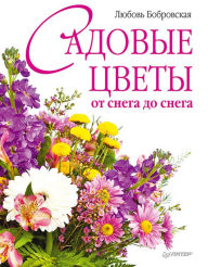 Title: Sadovye cvety ot snega do snega, Author: Lyubov Bobrovskaya