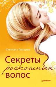 Title: Sekrety roskoshnyh volos, Author: S. Galtseva