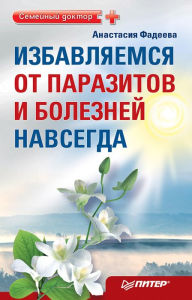 Title: Izbavlyaemsya ot parazitov i bolezney navsegda, Author: A. Fadeeva