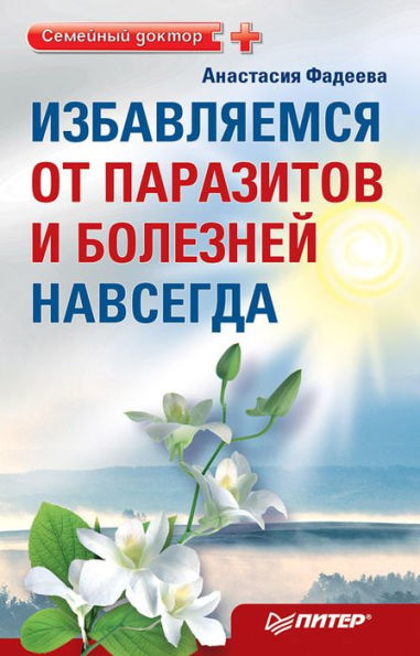 Izbavlyaemsya ot parazitov i bolezney navsegda