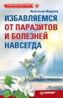 Izbavlyaemsya ot parazitov i bolezney navsegda