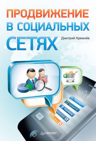 Title: Prodvizhenie v social'nyh setyah, Author: Dmitry Kremnev