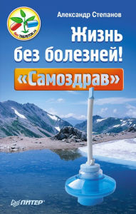 Title: ZHizn' bez bolezney! «Samozdrav», Author: Alexander Stepanov