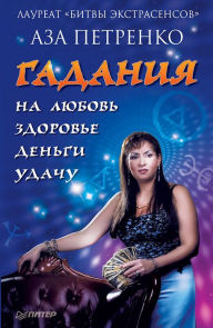 Title: Gadaniya na lyubov', zdorov'e, den'gi i udachu, Author: A. Petrenko