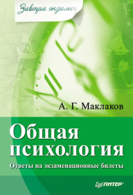 Title: Obshchaya psihologiya: Otvety na ekzamenacionnye bilety, Author: A.G. Maklakov