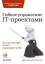 Gibkoe upravlenie IT-proektami. Rukovodstvo dlya nastoyashchih samuraev