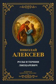 Title: Roses and Thorns; The False Tsarevich, Author: Nikolai Nikolaevich Alekseye