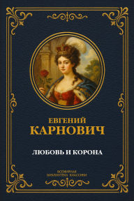 Title: Love and the Crown, Author: Yevgeny Petrovich Karnovich