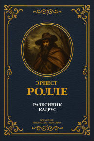 Title: The Robber Kadrus. Complete Edition, Author: Ernest Rollet