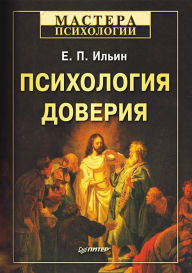 Title: Psihologiya doveriya, Author: E.P. Ilyin