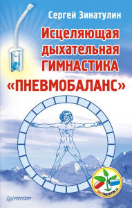Title: Iscelyayushchaya dyhatel'naya gimnastika, Author: Sergey Zinatulin