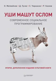 Title: Ushi mashut oslom. Sovremennoe social'noe programmirovanie. 2-e izd., ispravlennoe i dopolnennoe, Author: O. Matveychev