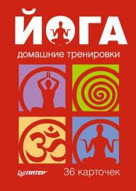 Title: Yoga. Domashnie trenirovki. 36 kartochek, Author: Sbornik
