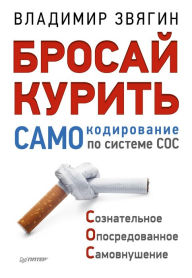 Title: Brosay kurit'! SAMOkodirovanie po sisteme SOS, Author: V. Zvyagin