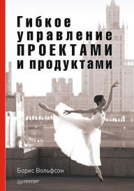 Title: Gibkoe upravlenie proektami i produktami, Author: Boris Wolfson