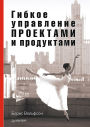 Gibkoe upravlenie proektami i produktami