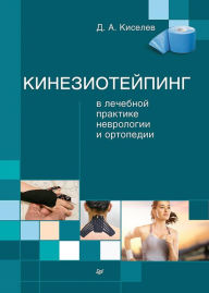Title: Kinezioteyping v lechebnoy praktike nevrologii i ortopedii, Author: D. Kiselev