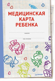 Title: Medicinskaya karta rebenka, Author: O. Salova