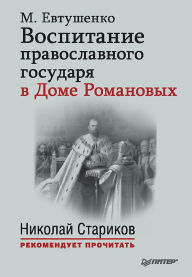 Title: Vospitanie pravoslavnogo Gosudarya v Dome Romanovyh, Author: M. Yevtushenko