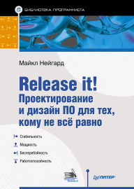 Title: Release it! Proektirovanie i dizayn PO dlya tekh, komu ne vsyo ravno, Author: Michael Nygaard