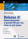 Release it! Proektirovanie i dizayn PO dlya tekh, komu ne vsyo ravno