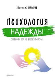 Title: Psihologiya nadezhdy: optimizm i pessimizm, Author: E.P. Ilyin