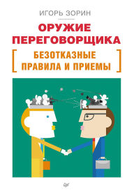 Title: Oruzhie peregovorshchika. Bezotkaznye pravila i priemy, Author: Igor Zorin
