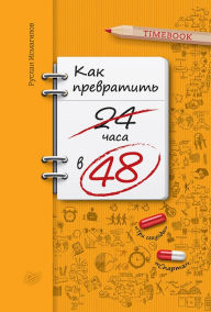 Title: Kak prevratit' 24 chasa v 48, Author: R. Ismagilov
